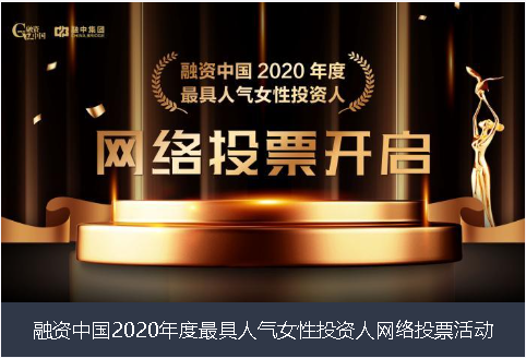 衢州市融资中国2020年度最具人气女性投资人网络投票活动