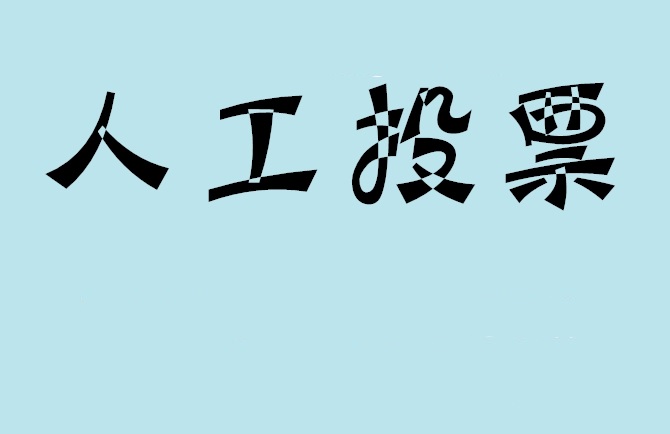 衢州市微信投票,怎么用米买网络微信投票？