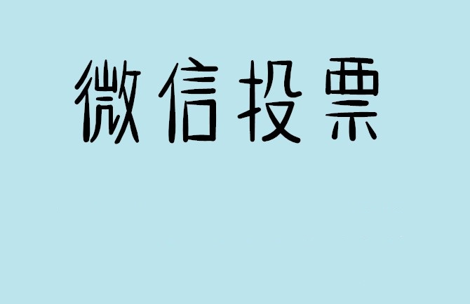 衢州市微信投票怎么快速涨票,微信里面怎么投票