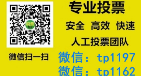 衢州市人工微信投票刷票价格是多少？微信投票如何快速拉票1000票